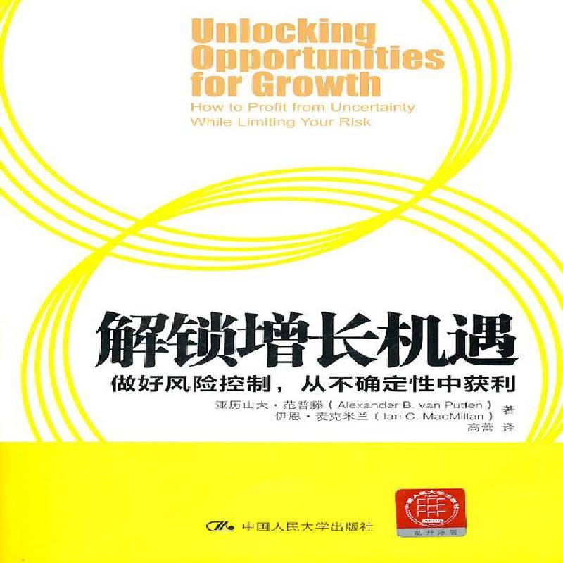RT69包邮 解锁增长机遇:做好风险控制，从不确定性中获利:how to profit from uncertainty w中国人民大学出版社社会科学图书书籍