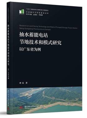 RT69包邮 抽水蓄能电站节地技术和模式研究:以广东省为例:t guangdong province as an examp华中科技大学出版社工业技术图书书籍