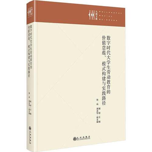 RT69包邮 数字时代大学生劳动教育的价值意蕴、模式构建与实践路径九州出版社自然科学图书书籍