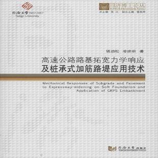 加筋路堤应用技术同济大学出版 高速公路路基拓宽力学响应及桩承式 社建筑图书书籍 包邮 RT69