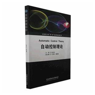 社工业技术图书书籍 自动控制理论北京理工大学出版 RT69 包邮