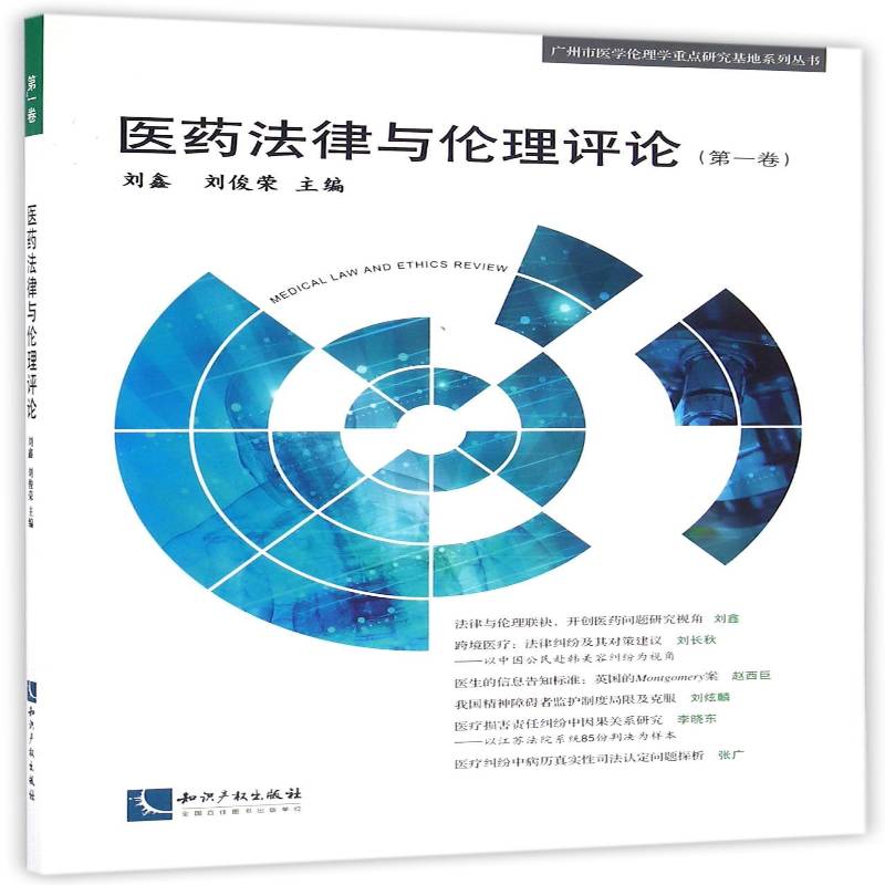 正版医药理评论:第一卷9787513043281 刘鑫知识产权出版社法律医药卫生管理法规中国文集 书籍