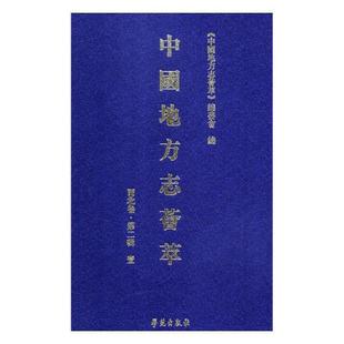 全12册 社历史图书书籍 西北卷 第1辑 中国地方志荟萃 精装 RT69 学苑出版 包邮