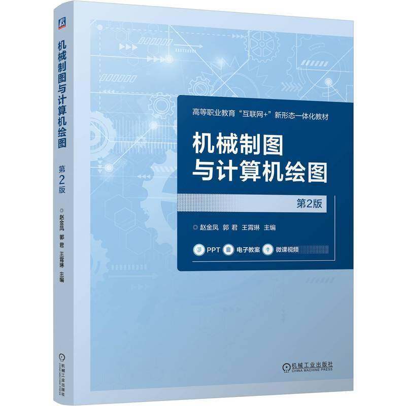 RT69包邮 机械制图与计算机绘图机械工业出版社工业技术图书书籍