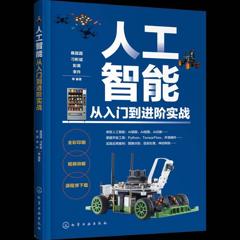 RT69包邮 人工智能从入门到进阶实战化学工业出版社计算机与网络图书书籍,书籍/杂志/报纸,计算机控制仿真与人工智能,淘宝优惠券,粉丝福利购,淘宝优惠卷