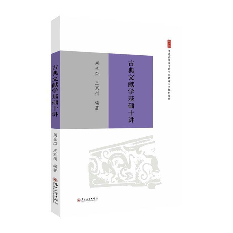 RT69包邮 古典文献学基础十讲苏州大学出版社社会科学图书书籍