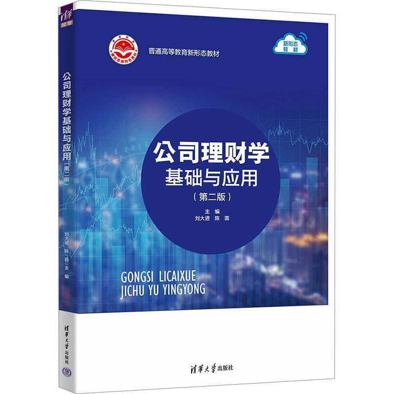 RT69包邮 公司理财学基础与应用(2版)清华大学出版社管理图书书籍
