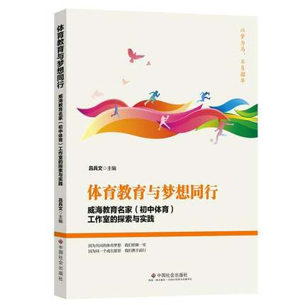 RT69包邮 体育教育与梦想同行：威海教育名家（初中体育）工作室的探索与实践中国社会出版社中小学教辅图书书籍