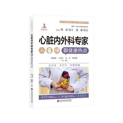 RT69包邮 心脏内外科专家聊健康热点上海科学技术文献出版社医药卫生图书书籍