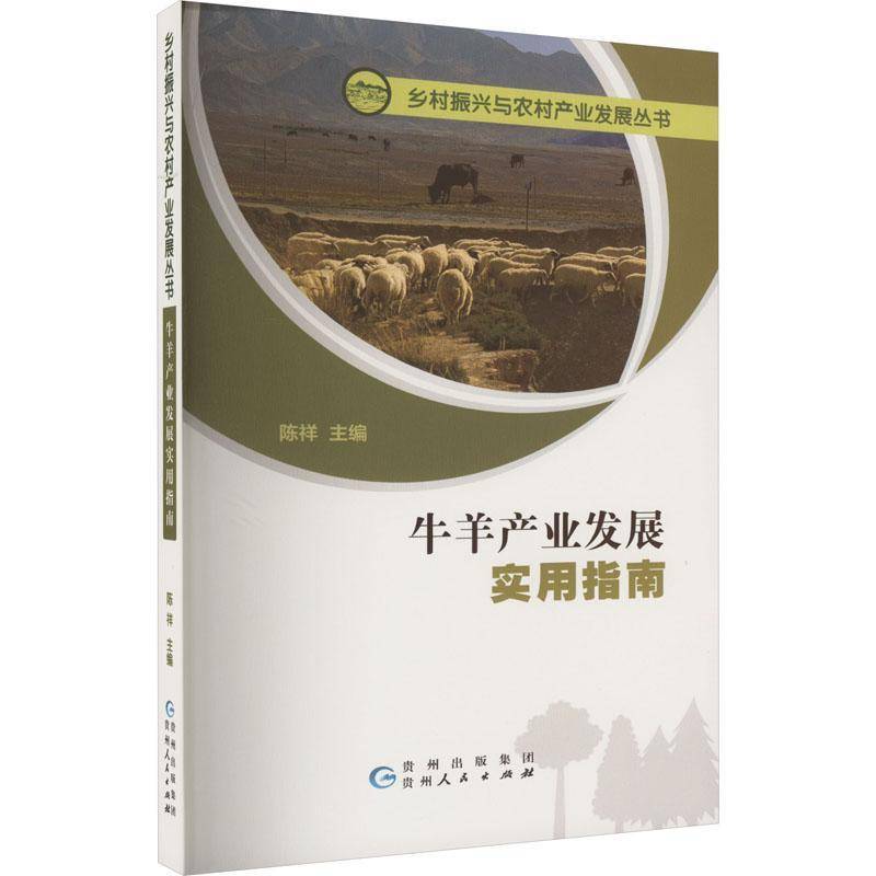 RT69包邮 牛羊产业发展实用指南贵州人民出版社经济图书书籍