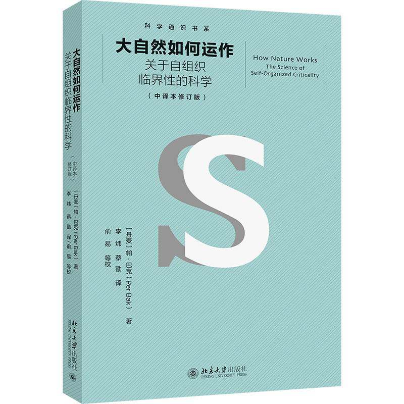 RT69包邮 大自然如何运作:关于自组织临界性的科学:the science of self-organized criticality北京大学出版社自然科学图书书籍