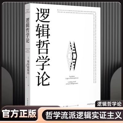 逻辑哲学论 AI的逻辑原理 维特根斯坦著 改变了当代哲学方向的一本重要著作 中山大学哲学系教授黄敏倾情翻译 万字导读