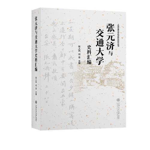 RT69包邮 张元济与交通大学史料汇编上海交通大学出版社传记图书书籍
