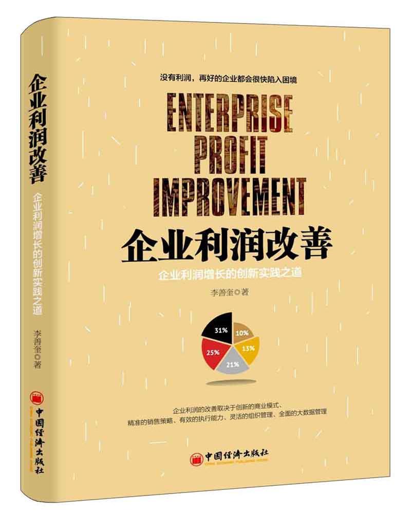 RT69包邮 企业利润改善：企业利润增长的创新实践之道中国经济出