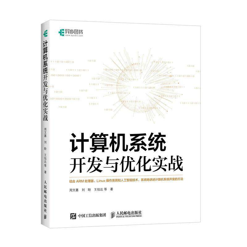 RT69包邮 计算机系统开发与优化实战人民邮电出版社计算机与网络图书书籍属于什么档次？
