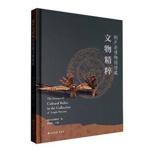 RT69包邮 桐庐县博物馆馆藏文物精粹西泠印社出版社历史图书书籍