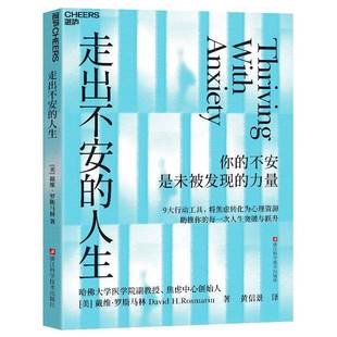 RT69包邮 走出不安的人生浙江科学技术出版社图书图书书籍