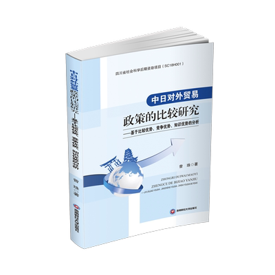 RT69包邮 中日对外贸易政策的比较研究:基于比较优势、竞争优势、知识优势的分析西南财经大学出版社经济图书书籍