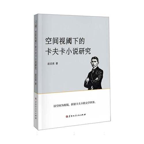 RT69包邮 空间视阈下的卡夫卡小说研究黑龙江人民出版社文学图书书籍