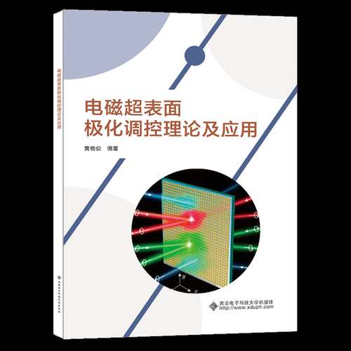 RT69包邮 电磁超表面极化调控理论及应用西安电子科技大学出版社自然科学图书书籍