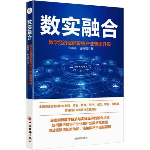 RT69包邮 数实融合:数字经济赋能传统产业转型升级中国经济出版社经济图书书籍