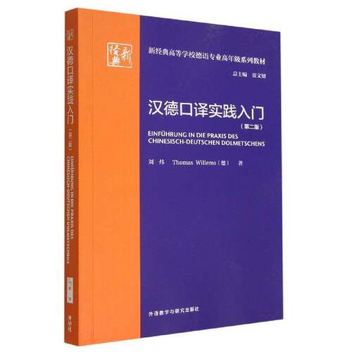 RT69包邮 汉德口译实践入门外语教学与研究出版社外语图书书籍