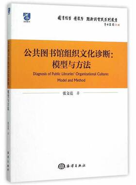 RT69包邮 公共图书馆组织文化诊断:模型与方法:model and method海洋出版社社会科学图书书籍