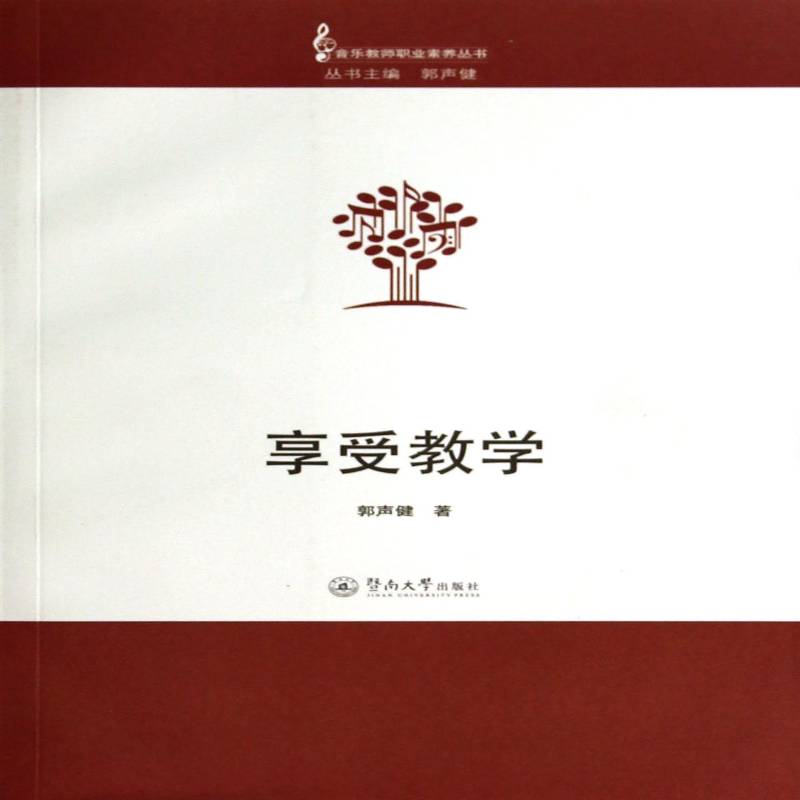 RT69包邮 享受教学暨南大学出版社社会科学图书书籍