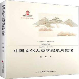 社艺术图书书籍 中国文化人类学纪录片史论天津社会科学院出版 RT69 包邮