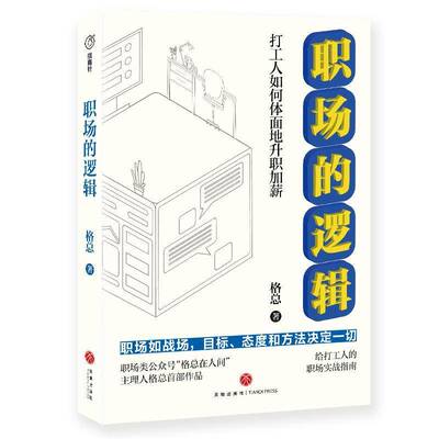 RT69包邮 职场的逻辑：打工人如何体面地升职加薪天地出版社社会科学图书书籍
