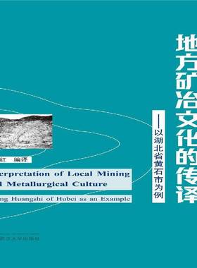 RT69包邮 地方矿冶文化的传译:以湖北省黄石市为例:t Huangshi of Hubei as an example武汉大学出版社经济图书书籍