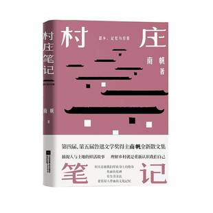 RT69包邮 村庄笔记江苏凤凰文艺出版社文学图书书籍