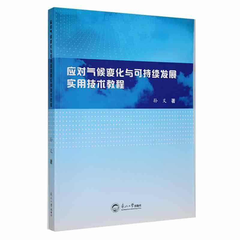 RT69包邮 应对气候变化与可持续发展实用技术教程东北大学出版社自然科学图书书籍