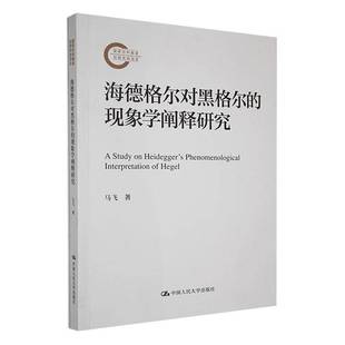 现象学阐释研究中国人民大学出版 海德格尔对黑格尔 社哲学宗教图书书籍 包邮 RT69