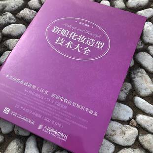 社娱乐时尚 新娘化妆造型技术大全人民邮电出版 图书书籍 包邮 RT69