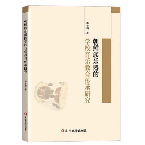 RT69包邮 朝鲜族乐器的学校音乐教育传承研究延边大学出版社艺术图书书籍