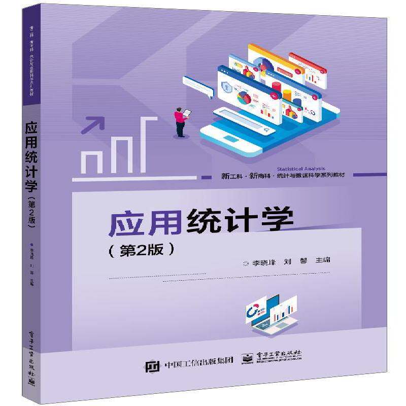 RT69包邮 应用统计学电子工业出版社社会科学图书书籍