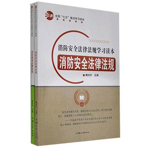 RT69包邮 消防法律法规学习读本（全2册）汕头大学出版社法律图书书籍