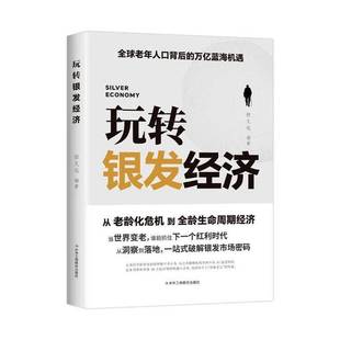RT69包邮 玩转银发经济中华工商联合出版社图书图书书籍