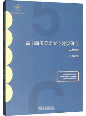 RT69包邮 高职商务英语专业建设研究:从整到融:practice and reform中国商务出版社经济图书书籍