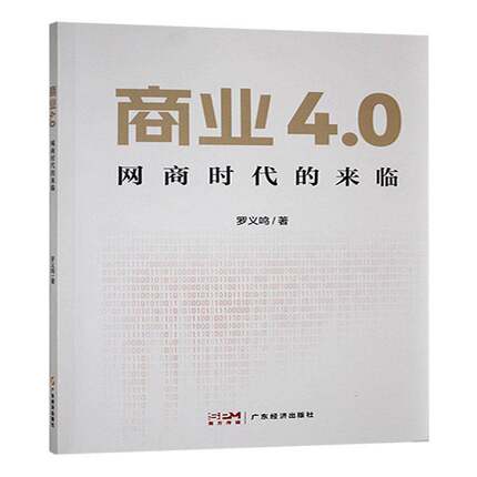 RT69包邮 商业4.0:网商时代的来临广东经济出版社经济图书书籍