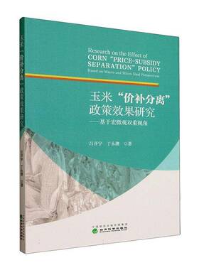 RT69包邮 玉米“价补分离”政策效果研究:基于宏微观双重视角:based on macro and micro dual perspe经济科学出版社经济图书书籍