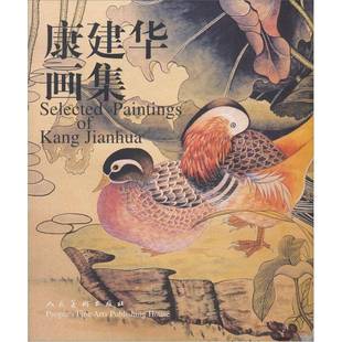 RT69 康建华画集人民社艺术图书书籍 包邮