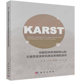 RT69包邮 中国亚热带喀斯特山区土壤质量演变机理及其调控途径科学出版社自然科学图书书籍