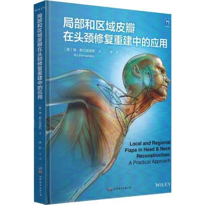 RT69包邮 局部和区域皮瓣在头颈修复重建中的应用上海世界图书出版公司医药卫生图书书籍