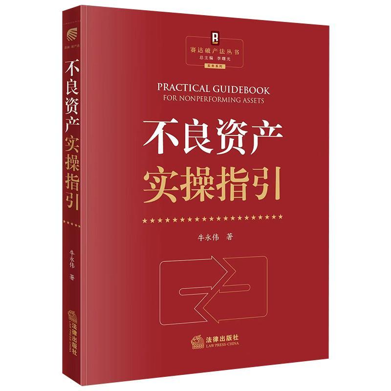 RT69包邮不良资产实操指引法律出版社经济图书书籍