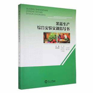 RT69包邮 果蔬生产综合实验实训指导书东北大学出版社农业、林业图书书籍