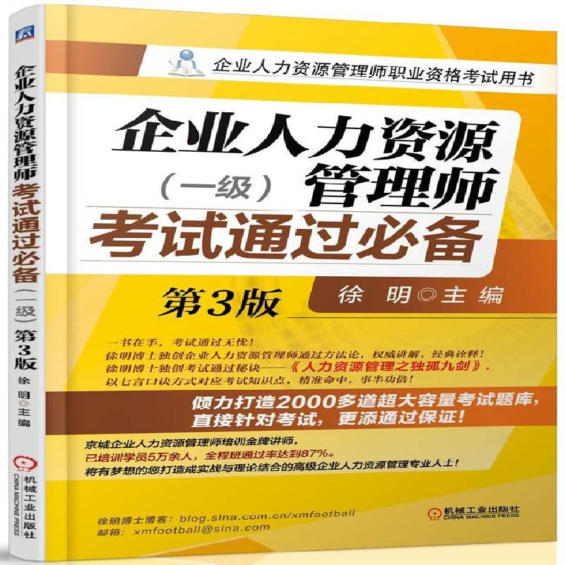 RT69包邮 企业人力资源管理师考试通过:一级机械工业出版社考试图书书籍