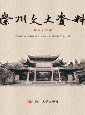 RT69包邮 《崇州文史资料》（三十三辑）四川大学出版社历史图书书籍