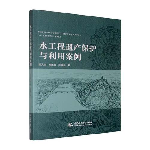 RT69包邮 水工程遗产保护与利用案例中国水利水电出版社工业技术图书书籍